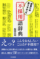 辞書には載らなかった 不採用語辞典