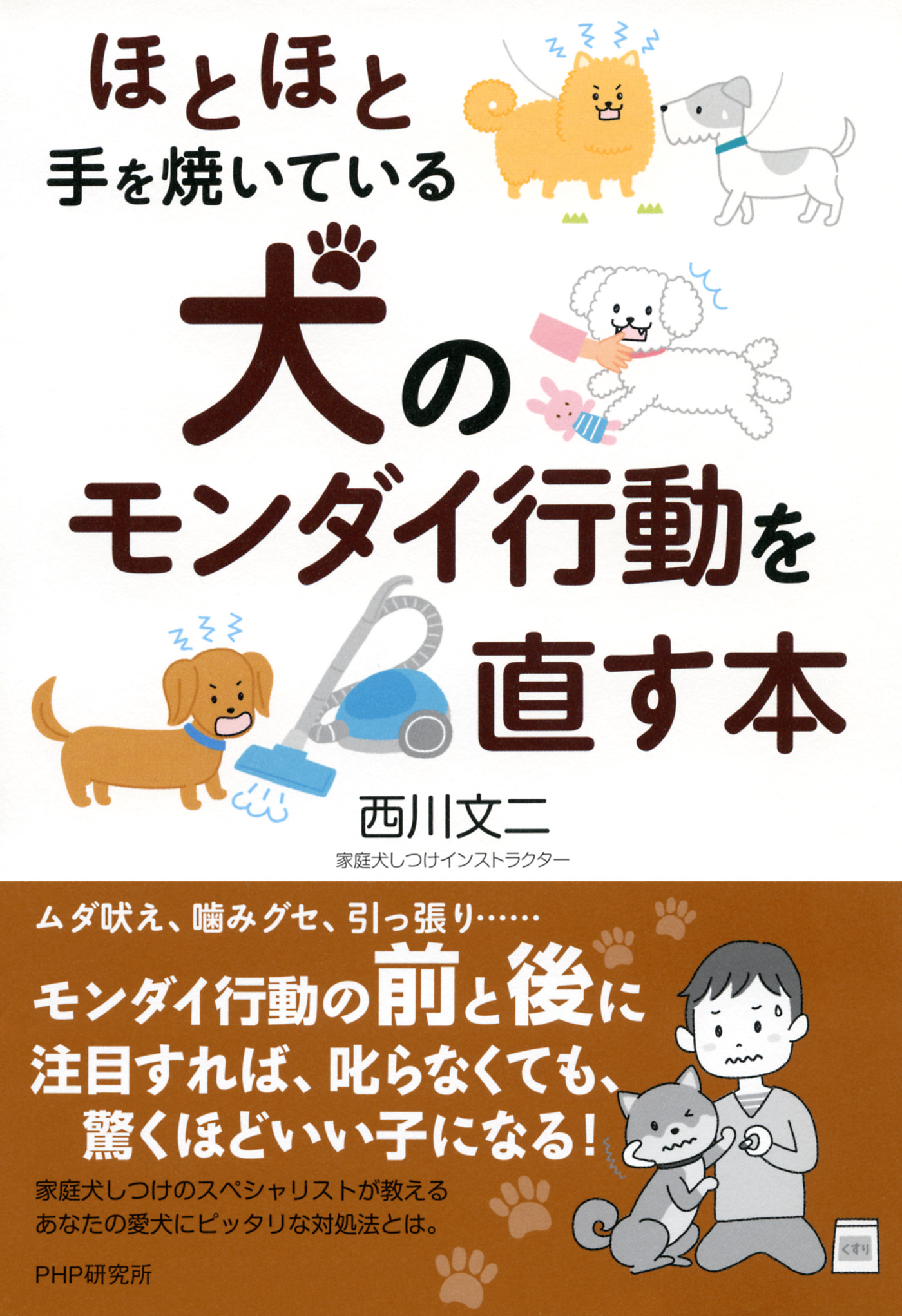 ほとほと手を焼いている 犬のモンダイ行動を直す本 西川文二 漫画 無料試し読みなら 電子書籍ストア ブックライブ