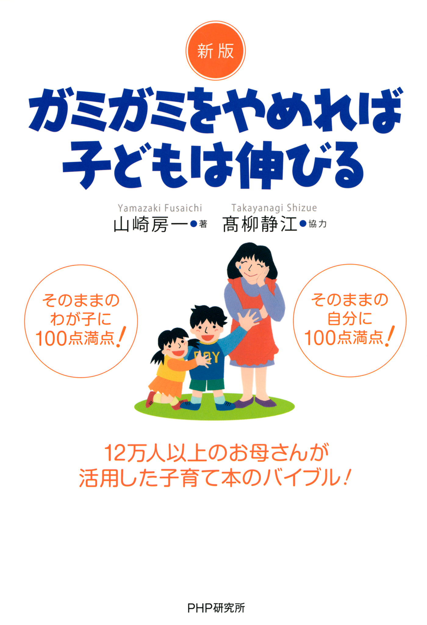 新版 ガミガミをやめれば子どもは伸びる - 山崎房一/高柳静江 - 漫画