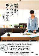 “収納のチカラ”で快適な部屋に！ おうちデトックス（大和出版）