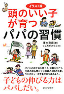 頭のいい子が育つ10歳からの習慣 - 清水克彦 - ビジネス・実用書・無料 