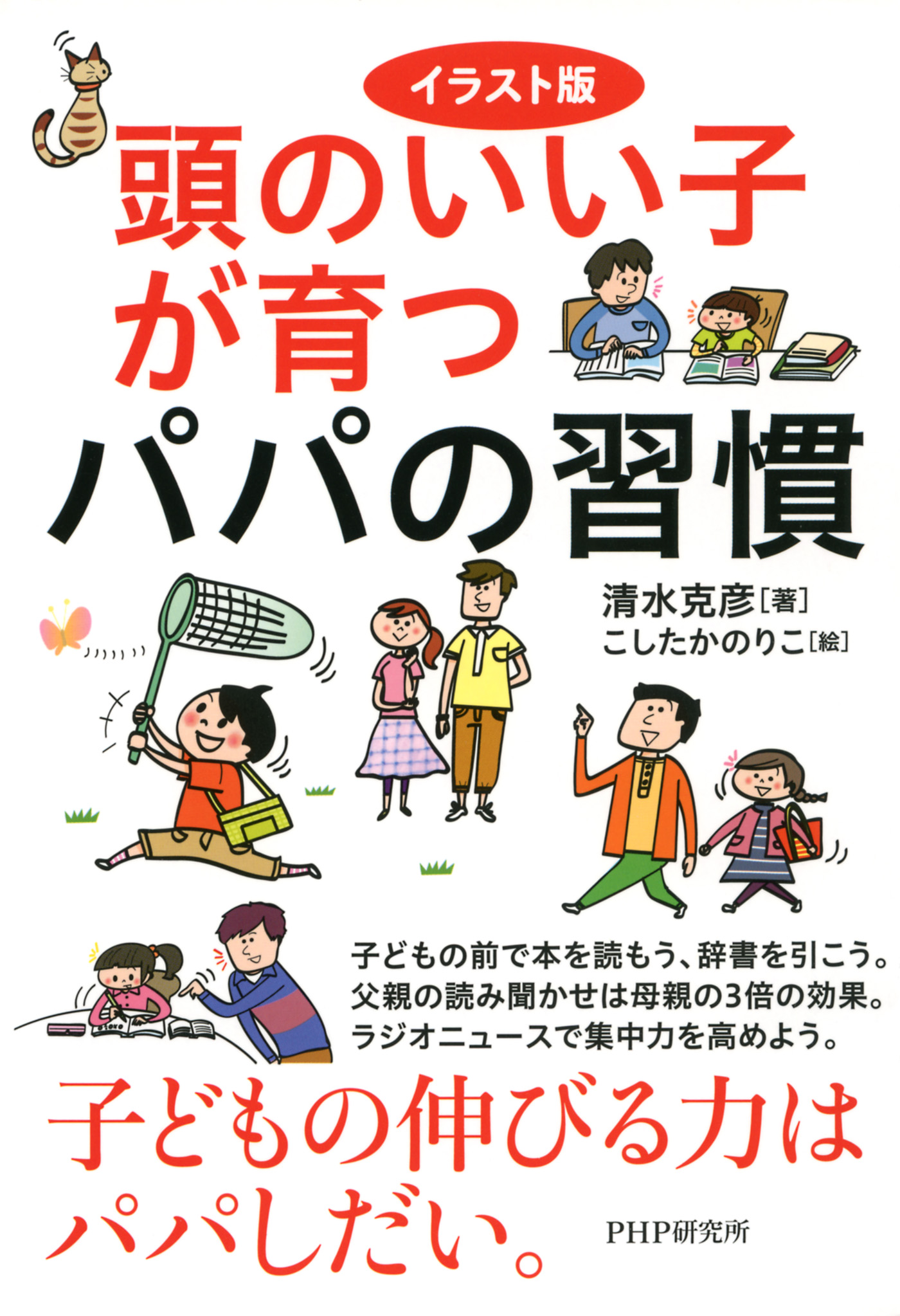 イラスト版 頭のいい子が育つパパの習慣 清水克彦 漫画 無料試し読みなら 電子書籍ストア ブックライブ