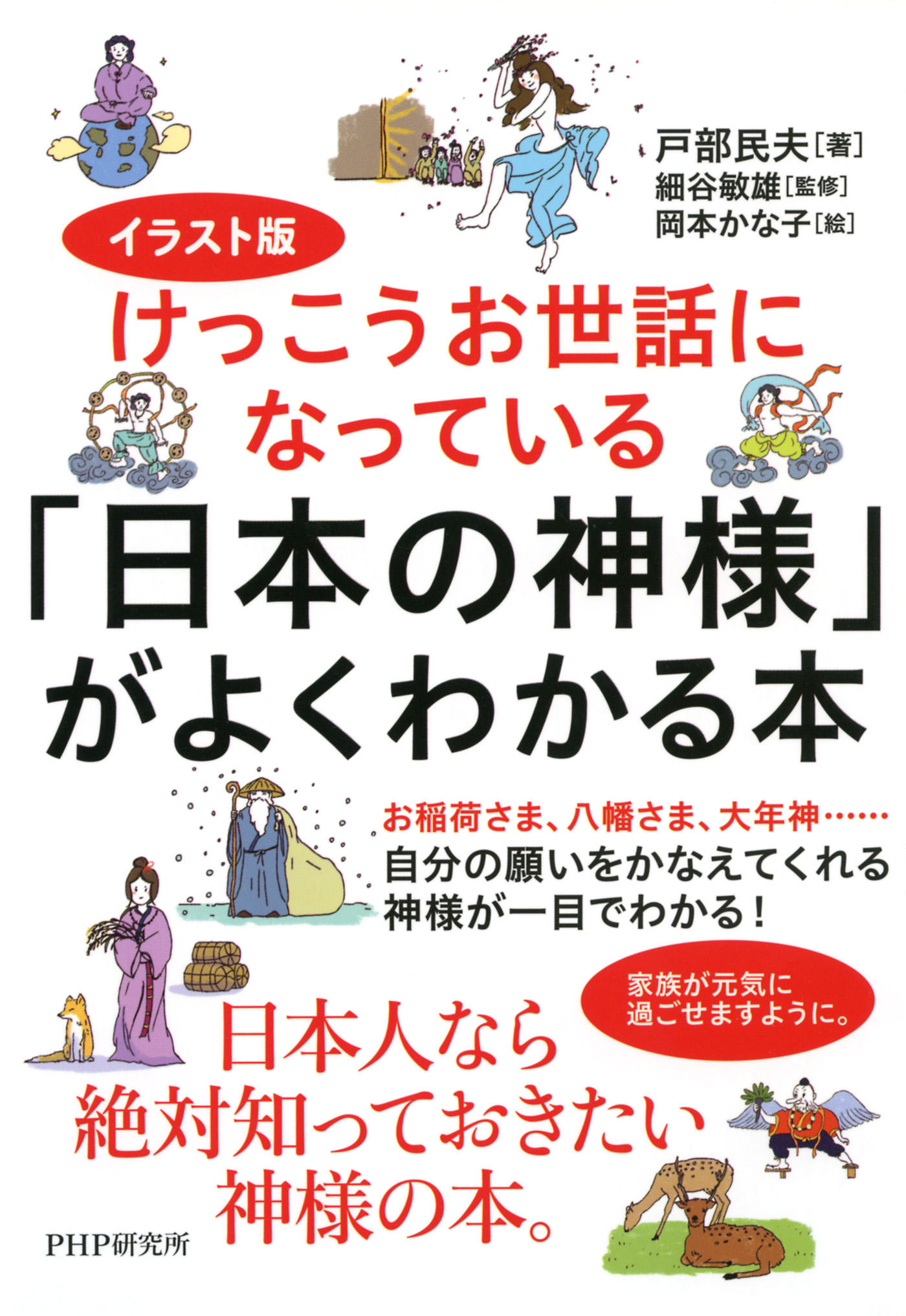 イラスト版けっこうお世話になっている 日本の神様 がよくわかる本 戸部民夫 細谷敏雄 漫画 無料試し読みなら 電子書籍ストア ブックライブ