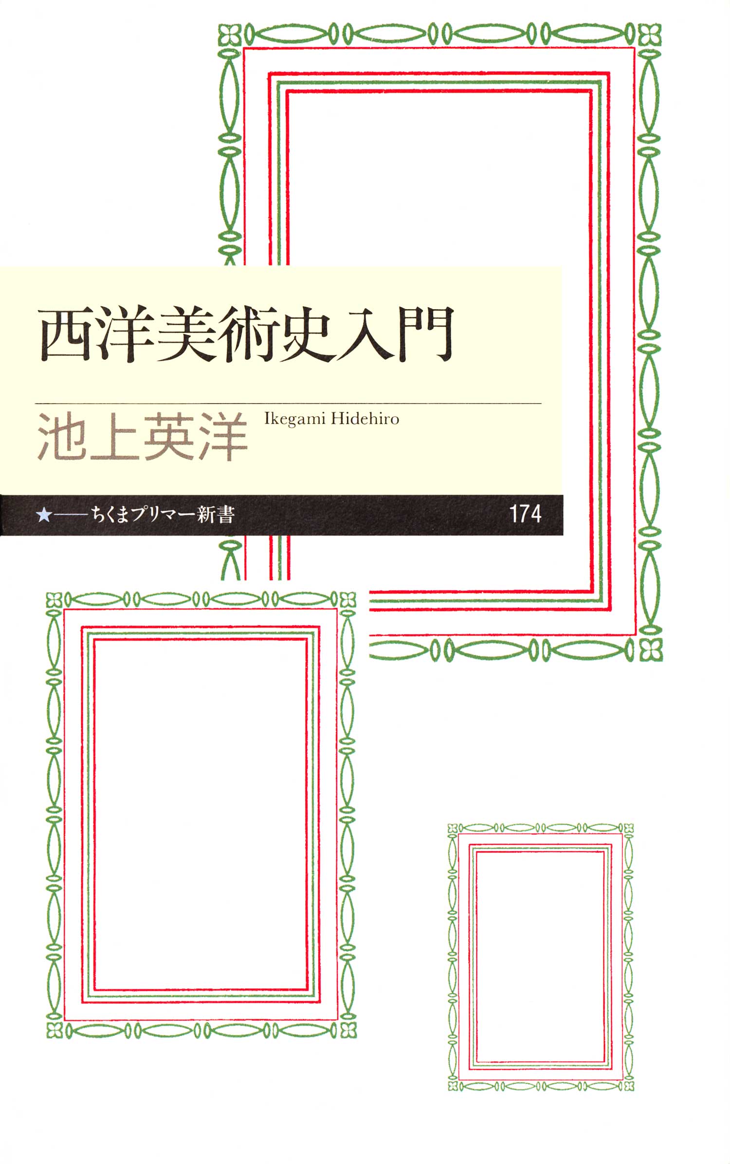 西洋美術史入門 池上英洋 漫画 無料試し読みなら 電子書籍ストア ブックライブ