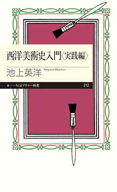 西洋美術史入門　実践編