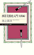 西洋美術史入門　実践編