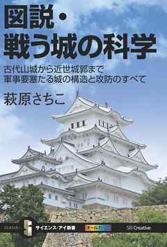 図説・戦う城の科学　古代山城から近世城郭まで軍事要塞たる城の構造と攻防のすべて