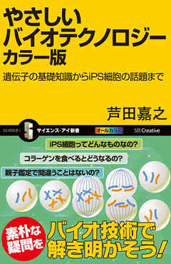 やさしいバイオテクノロジー　カラー版　遺伝子の基礎知識からiPS細胞の話題まで