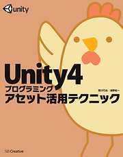 Unity4プログラミング アセット活用テクニック