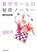数学ガールの秘密ノート／数列の広場