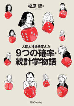人間と社会を変えた9つの確率・統計学物語