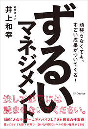 ずるいマネジメント　頑張らなくても、すごい成果がついてくる！