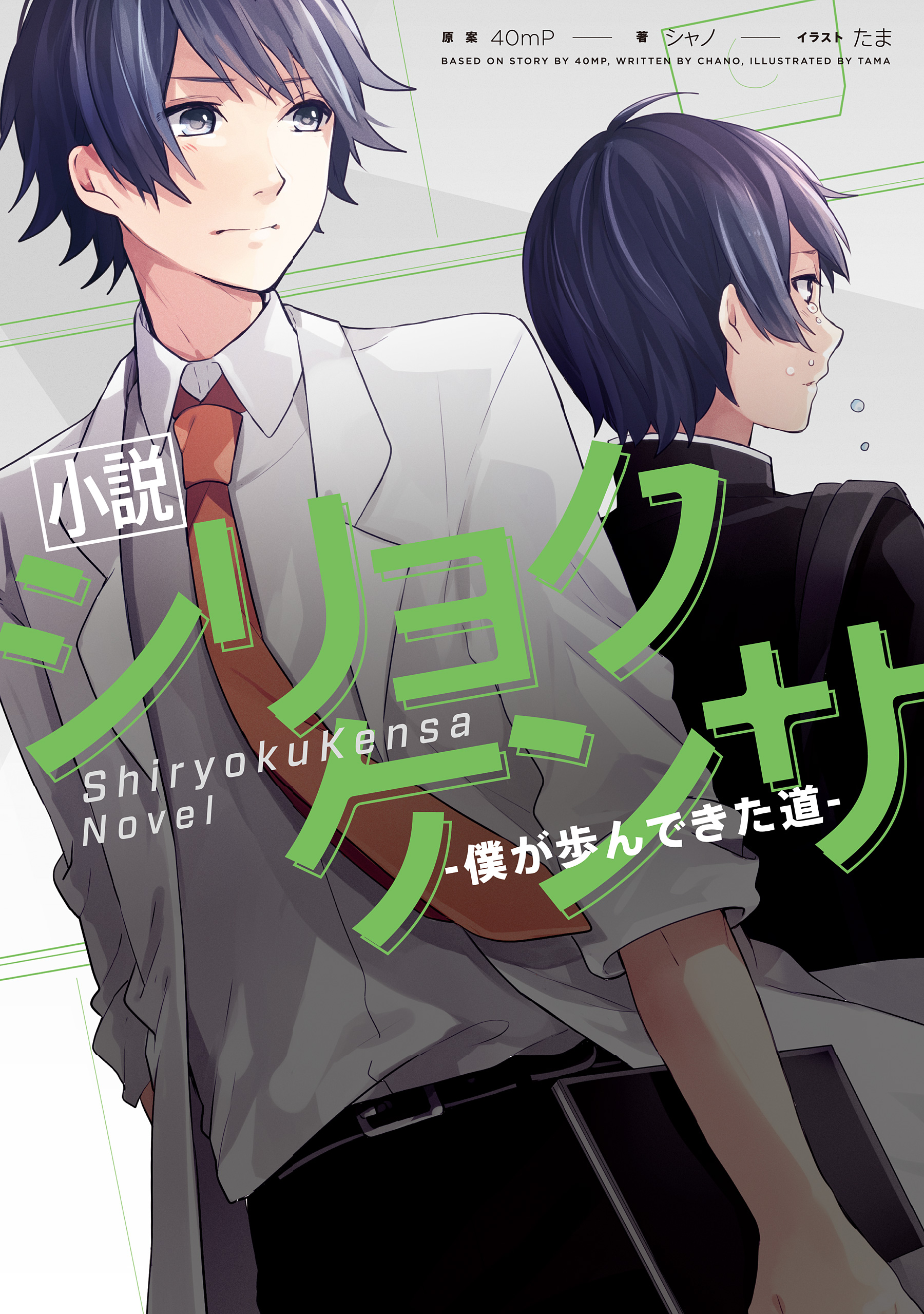 小説 シリョクケンサ 僕が歩んできた道 漫画 無料試し読みなら 電子書籍ストア ブックライブ