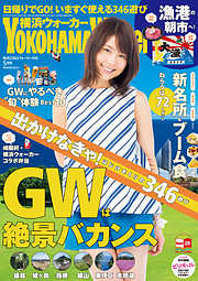 YokohamaWalker横浜ウォーカー　2015　5月号