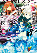 熾界龍皇と極東の七柱特区2（イラスト簡略版）
