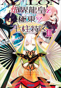 熾界龍皇と極東の七柱特区3（イラスト簡略版）