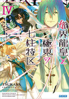 熾界龍皇と極東の七柱特区4（イラスト簡略版）