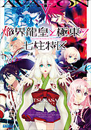 熾界龍皇と極東の七柱特区5（イラスト簡略版）