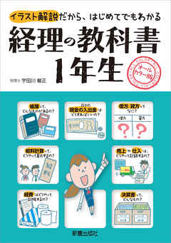 経理の教科書１年生 宇田川敏正 漫画 無料試し読みなら 電子書籍ストア ブックライブ