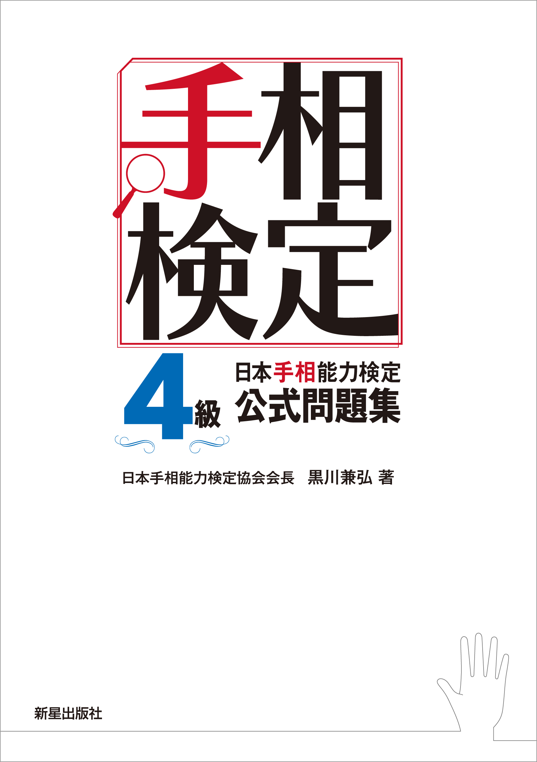 日本手相能力検定4級公式問題集 漫画 無料試し読みなら 電子書籍ストア ブックライブ