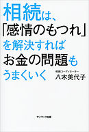 相続は、「感情のもつれ」を解決すればお金の問題もうまくいく