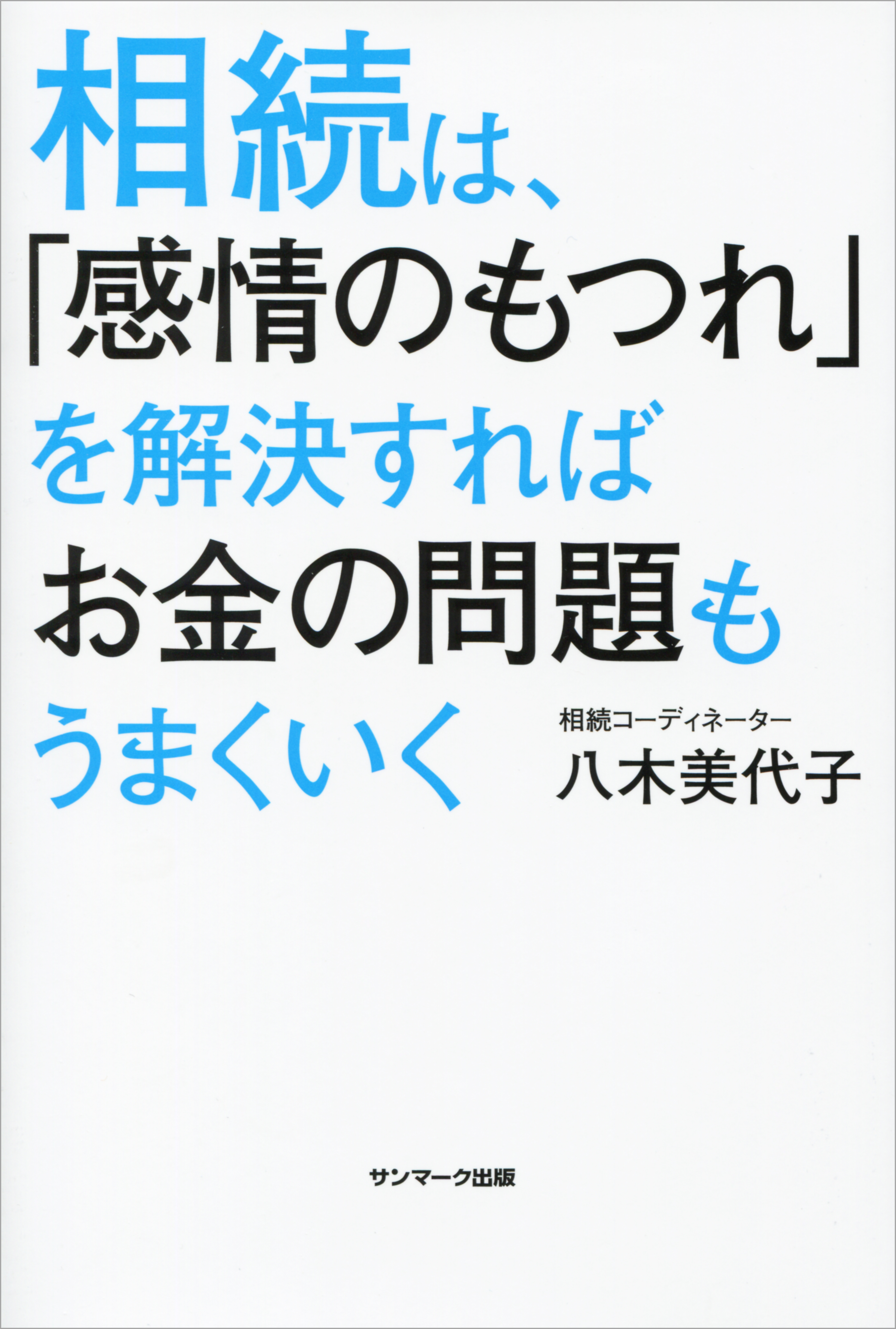 相続は 感情のもつれ を解決すればお金の問題もうまくいく 八木美代子 漫画 無料試し読みなら 電子書籍ストア ブックライブ