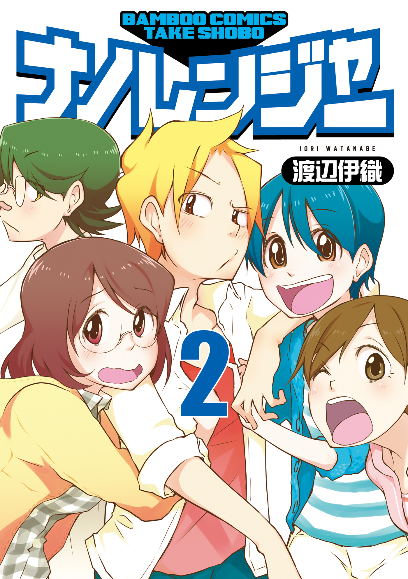 ナノレンジャー 2 最新刊 漫画 無料試し読みなら 電子書籍ストア ブックライブ