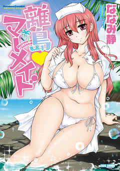 離島マーメイド