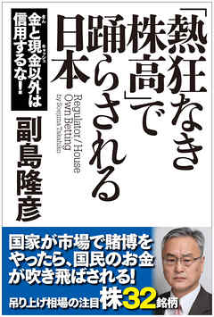 「熱狂なき株高」で踊らされる日本　金と現金以外は信用するな！