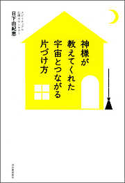 神様が教えてくれた　宇宙とつながる片づけ方