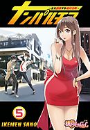 ナンパルチア～女を誘惑する絶対法則～（フルカラー） 5