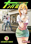 ナンパルチア～女を誘惑する絶対法則～（フルカラー） 9