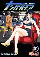 ナンパルチア～女を誘惑する絶対法則～（フルカラー） 31