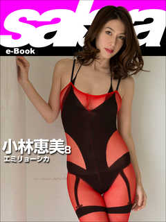 エミリョーシカ　小林恵美8 [sabra net e-Book]