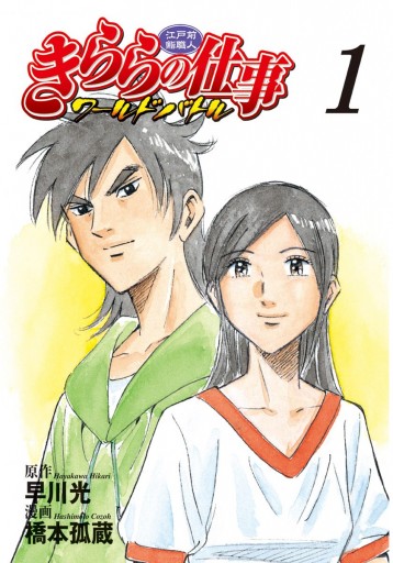 江戸前鮨職人 きららの仕事 ワールドバトル 1 漫画 無料試し読みなら 電子書籍ストア ブックライブ