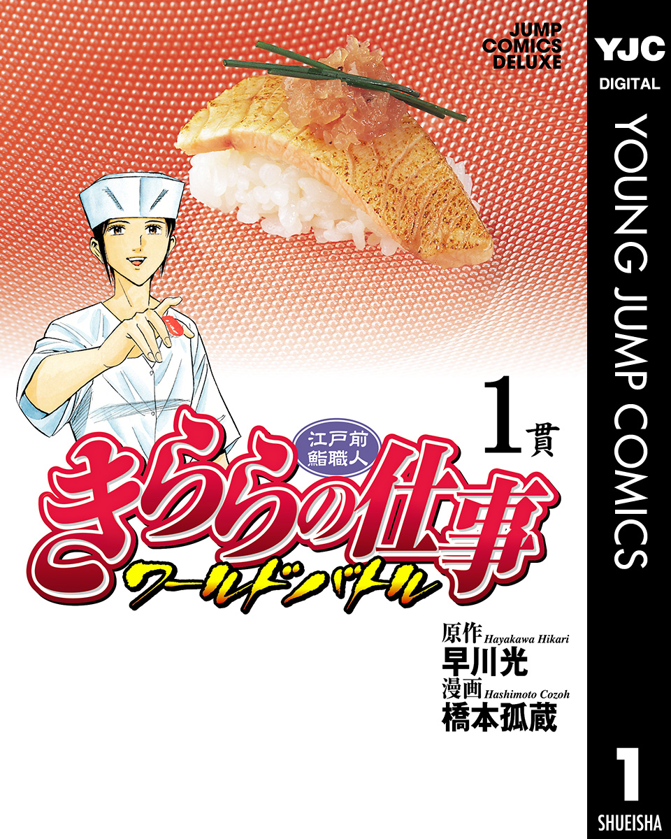 江戸前鮨職人 きららの仕事 ワールドバトル 1 漫画 無料試し読みなら 電子書籍ストア ブックライブ