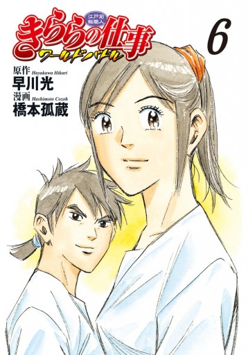 江戸前鮨職人 きららの仕事 ワールドバトル 6 早川光 橋本孤蔵 漫画 無料試し読みなら 電子書籍ストア ブックライブ