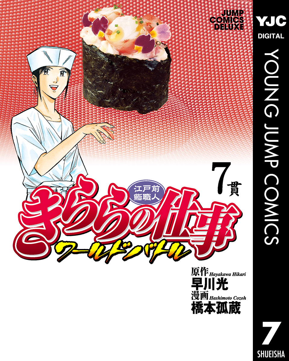 江戸前鮨職人 きららの仕事 ワールドバトル 7 最新刊 漫画 無料試し読みなら 電子書籍ストア ブックライブ