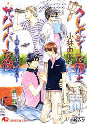 クレイジーな彼とサバイバーな彼～嘘と誤解は恋のせい～【イラスト入り】