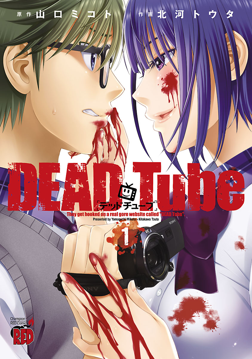 DEAD Tube デッドチューブ 1〜20巻 全巻セット - 漫画