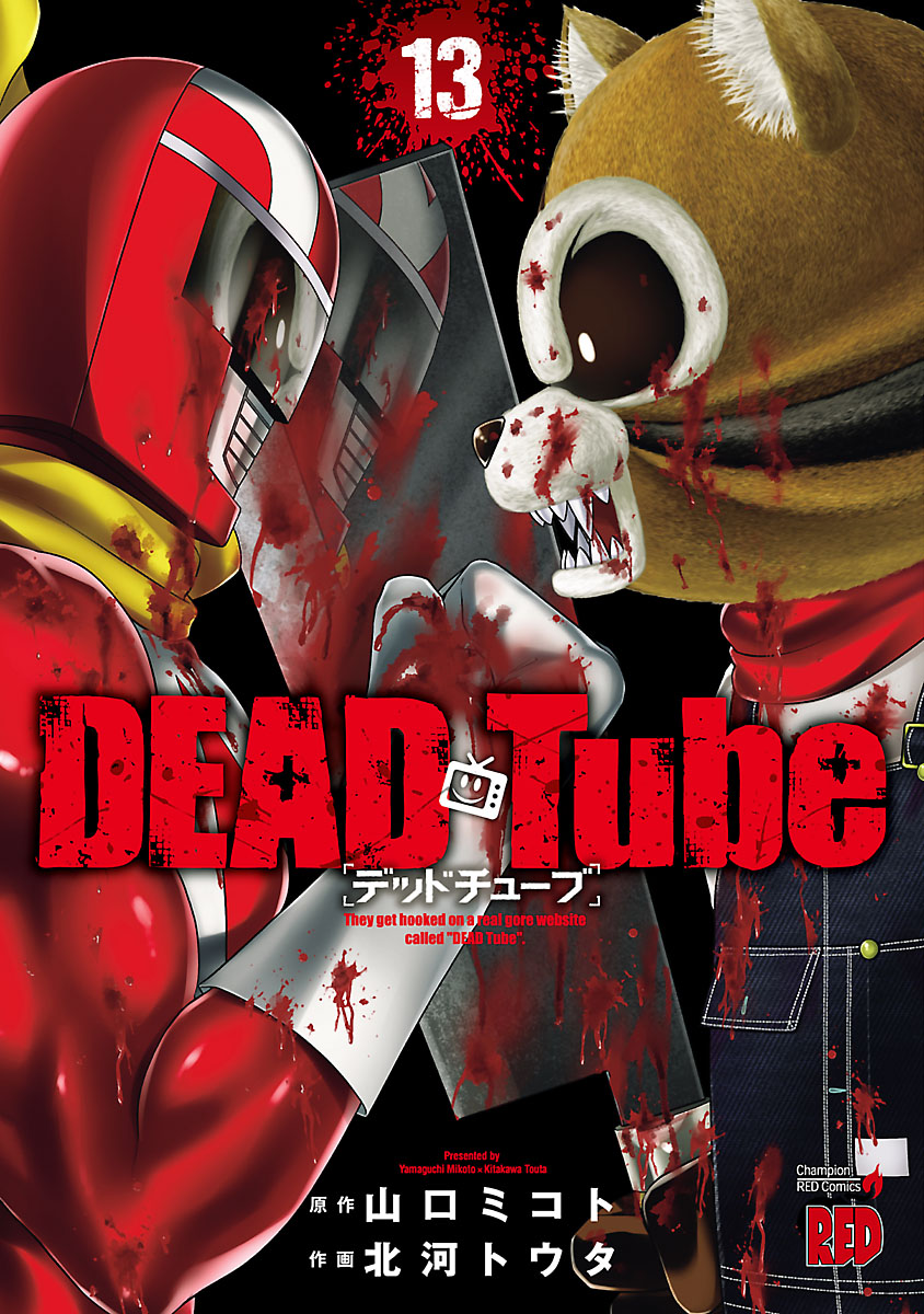 DEAD Tube　～デッドチューブ～　１３ | ブックライブ