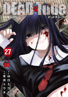 DEAD Tube　～デッドチューブ～