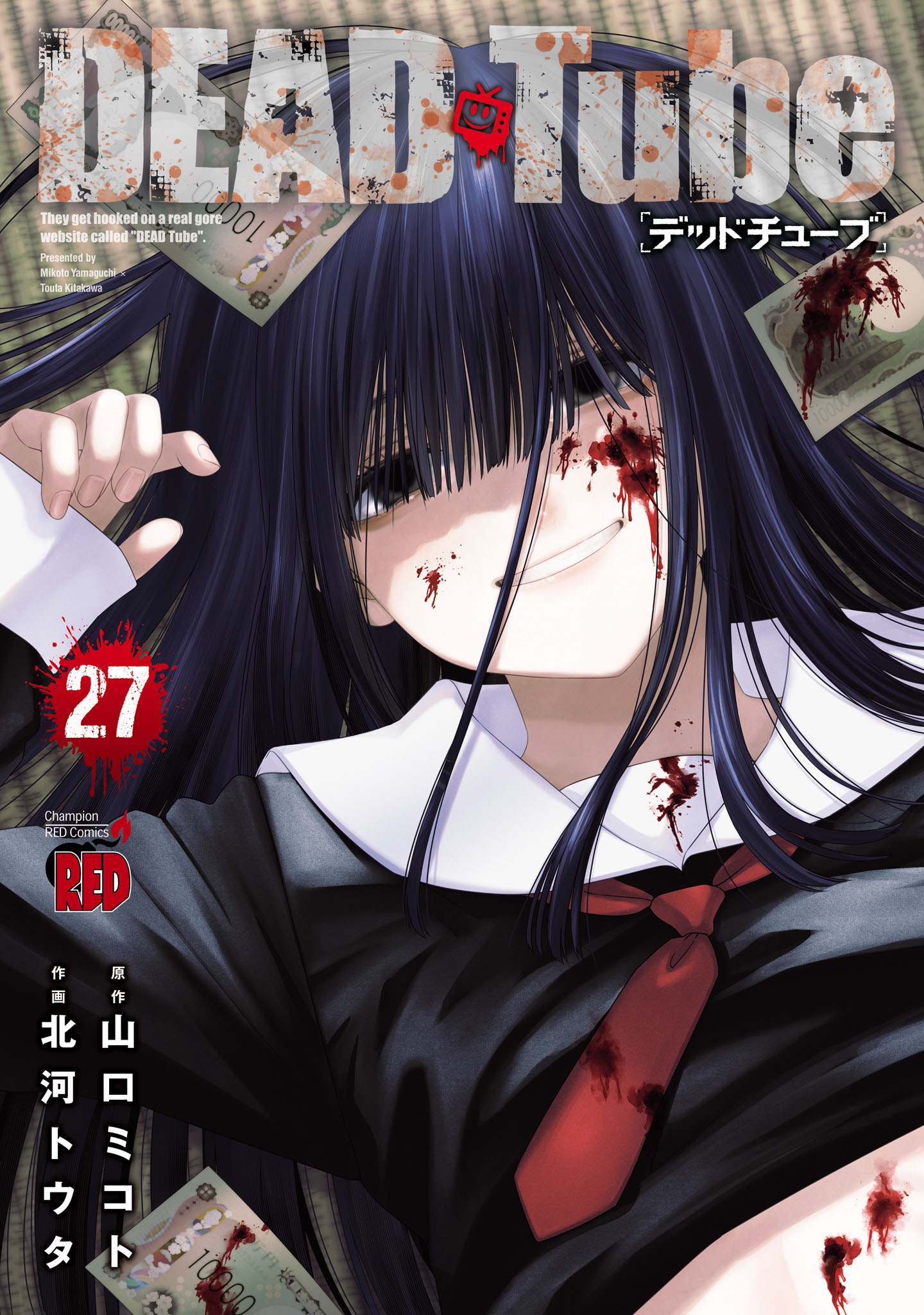DEAD Tube(デッドチューブ)1-20巻(既刊)/山口ミコト DEAD Tube ～デッドチューブ～ 27 - 北河トウタ/山口ミコト - 電子書籍