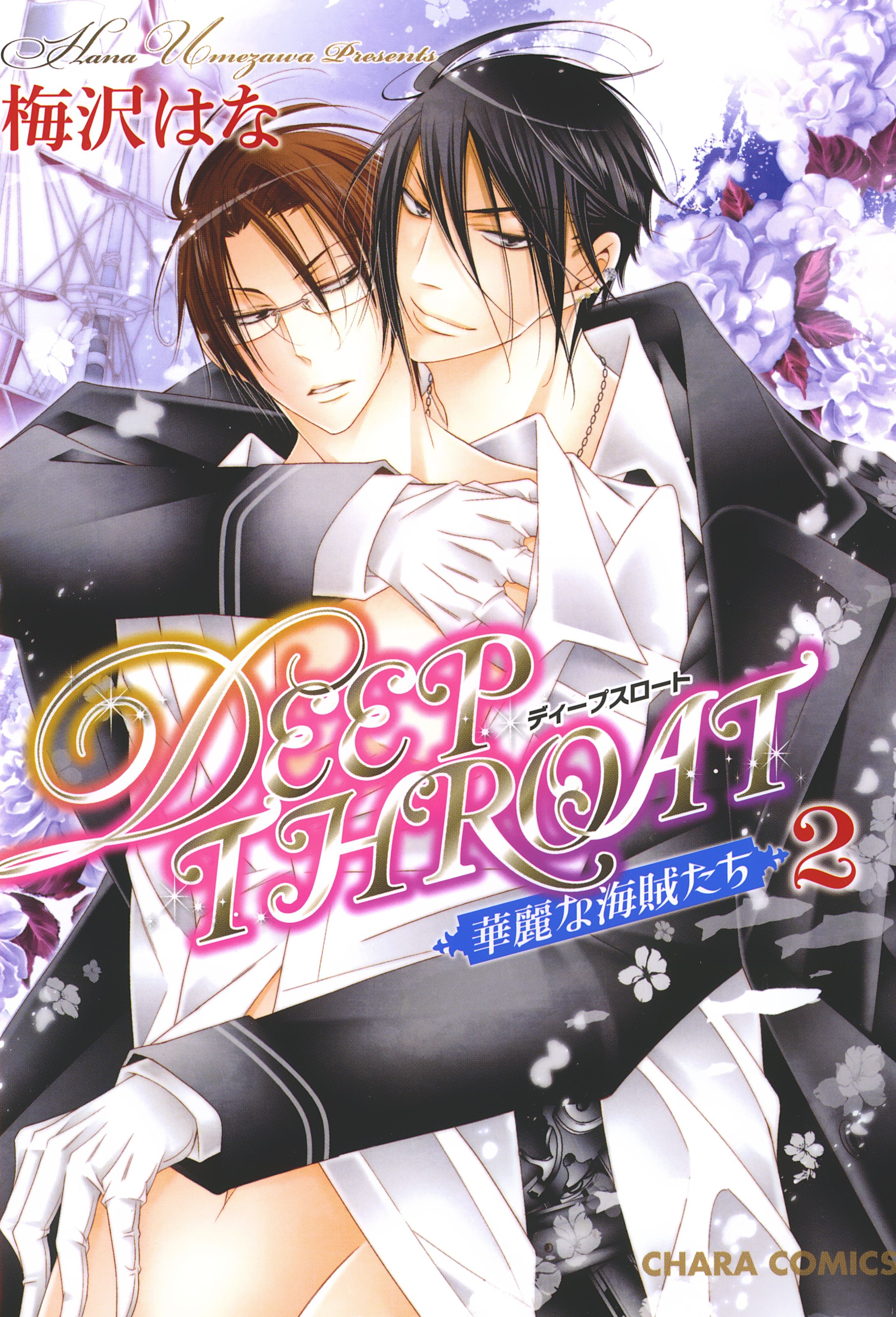 DEEP THROAT 華麗な海賊たち２（完結・最終巻） - 梅沢はな - BL(ボーイズラブ)マンガ・無料試し読みなら、電子書籍・コミックストア  ブックライブ