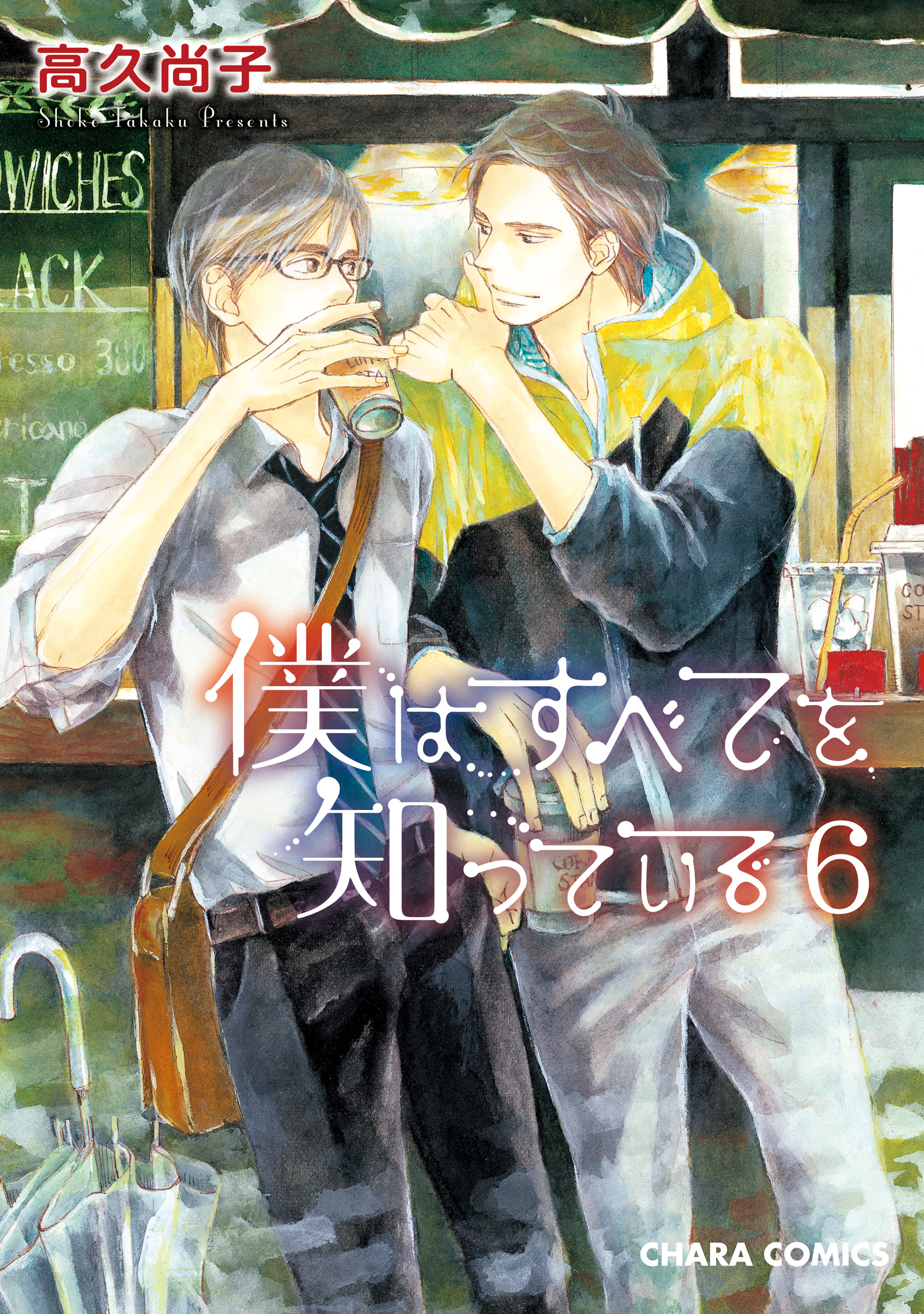 僕はすべてを知っている６ 【おまけ付き電子限定版】（最新刊） - 高久