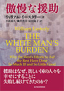 傲慢な援助