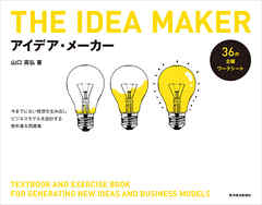 アイデア・メーカー　―今までにない発想を生み出しビジネスモデルを設計する教科書＆問題集