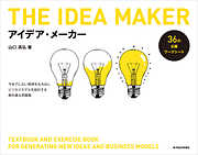 アイデア・メーカー　―今までにない発想を生み出しビジネスモデルを設計する教科書＆問題集