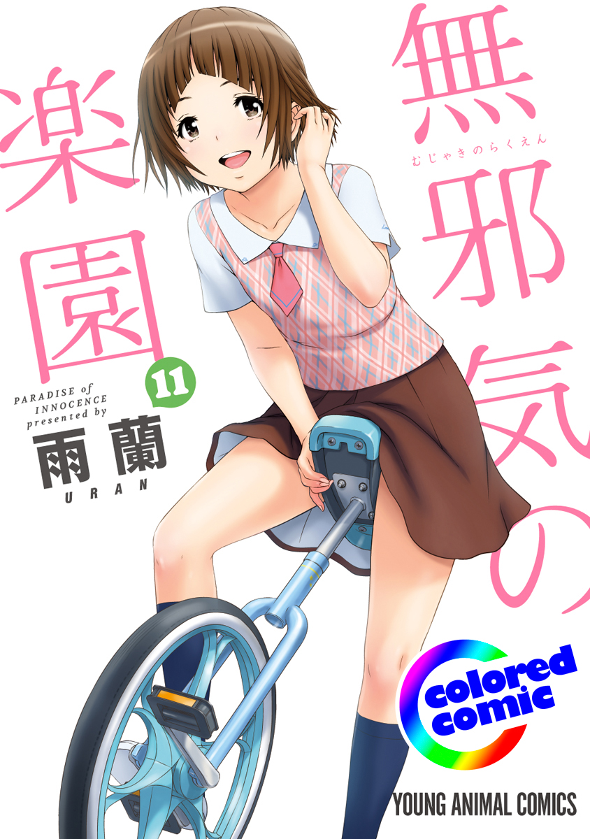 カラー版 無邪気の楽園 11巻 漫画 無料試し読みなら 電子書籍ストア ブックライブ