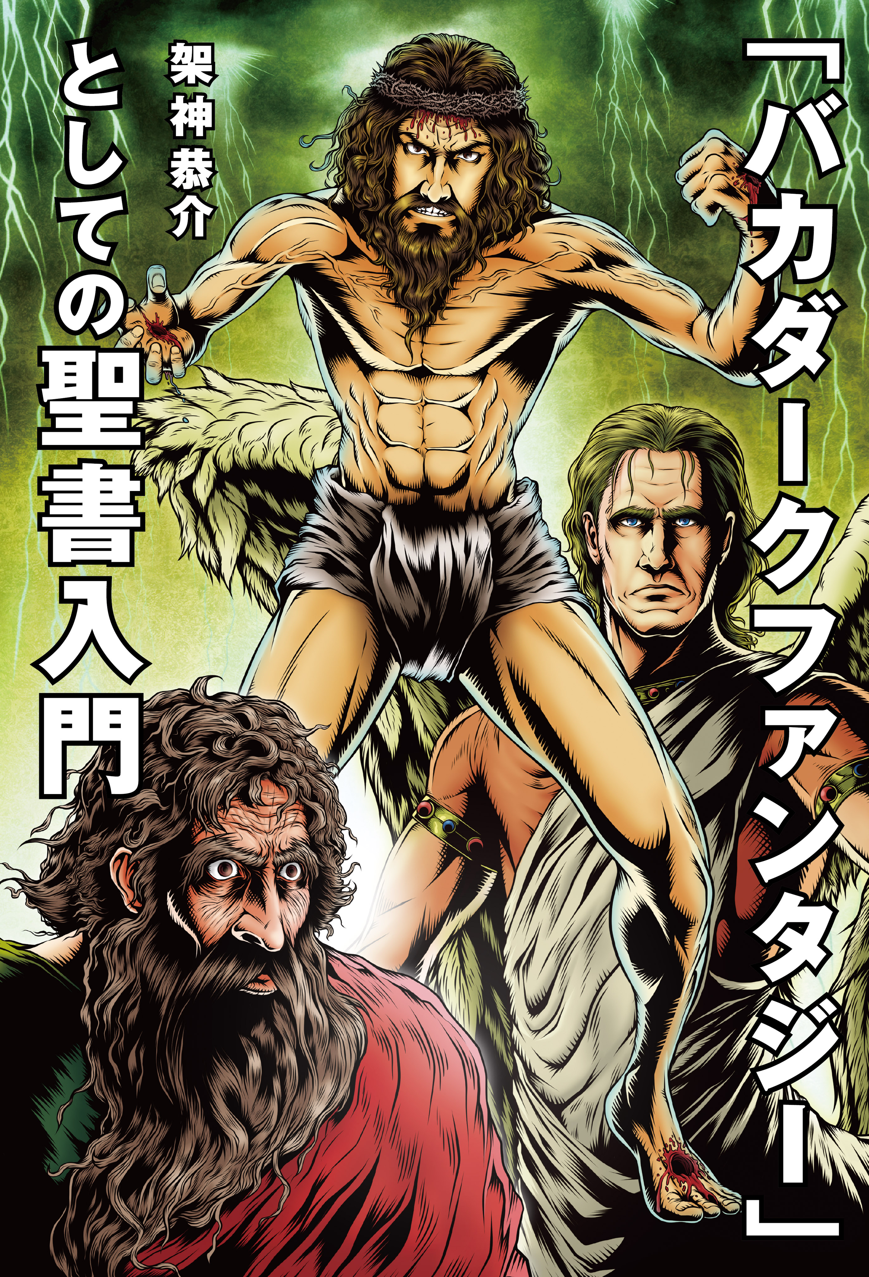 バカダークファンタジー としての聖書入門 架神恭介 漫画 無料試し読みなら 電子書籍ストア ブックライブ